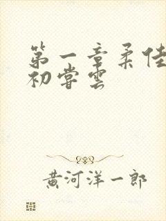 第一章柔佳少妇初尝云