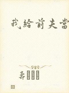 我给前夫当继母