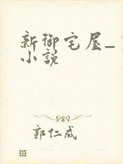 新御宅屋_自由小说