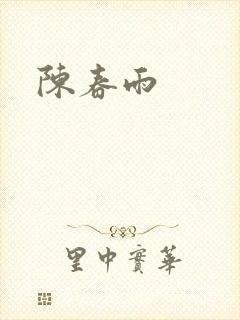 陈春雨