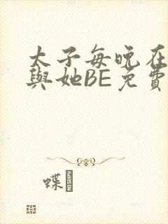 太子每晚在梦里与她BE免费阅读