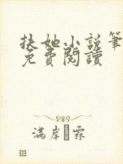 扶她小说笔趣阁免费阅读