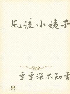 风流小姨子