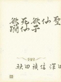 欲死欲仙圣洁蹂躏仙子