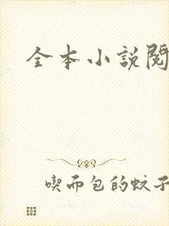 全本小说阅读网