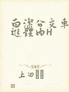 白洁公交车被挺进体内H