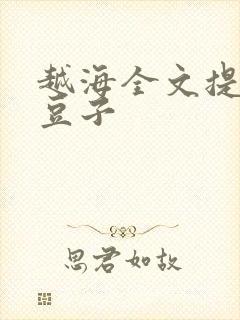 越海全文提灯小豆子