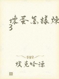 坏蛋怎样炼成的3