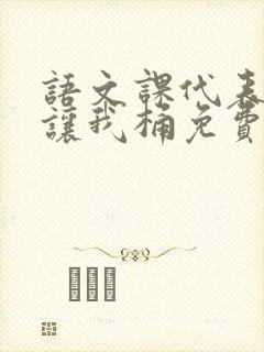 语文课代表趴下让我桶免费放