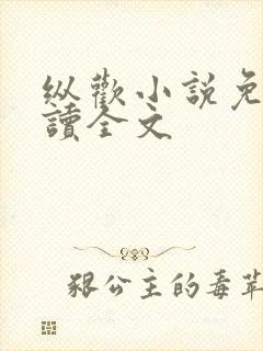 纵欢小说免费阅读全文