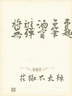 将进酒免费阅读无弹窗笔趣阁