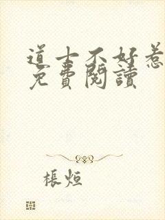 道士不好惹小说免费阅读