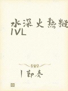 水深火热糙汉H1VL
