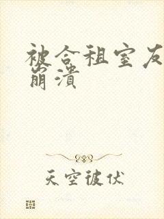 被合租室友c到崩溃