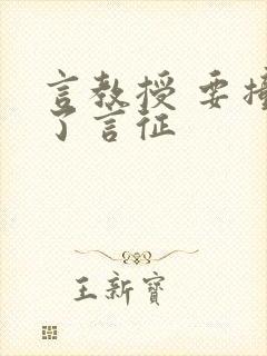 言教授 要撞坏了言征