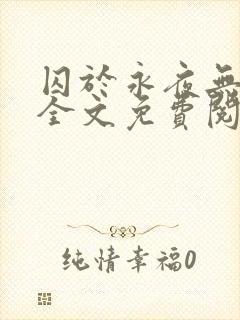 囚于永夜无删减全文免费阅读麦香鸡呢