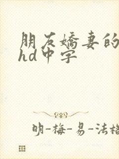 朋友娇妻的滋味hd中字