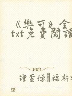 《乐可》金银花txt免费阅读