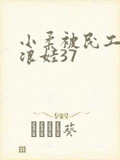 小柔被民工玩成浪娃37