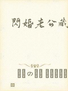 闪婚老公藏不住