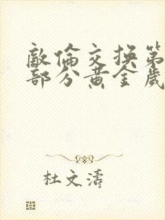 敌伦交换第11部分黄金岁月