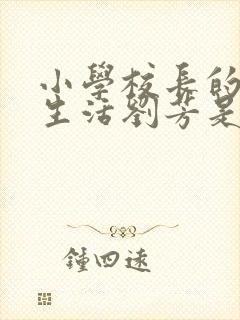 小学校长的幸福生活刘芳是谁