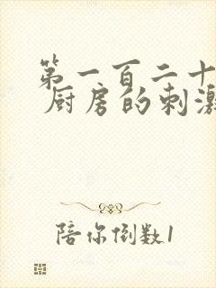 第一百二十三章 厨房的刺激