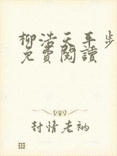 柳浩天平步青云免费阅读