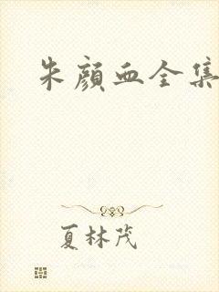 朱颜血全集下载