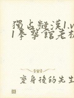 独占糙汉1.v1拳击馆老板