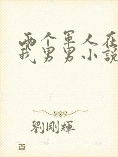 两个军人在车里我男男小说