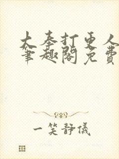 大奉打更人小说笔趣阁免费阅读