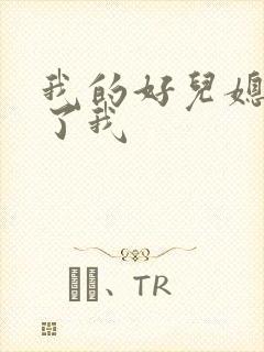 我的好儿媳满足了我