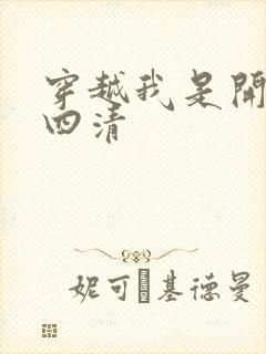 穿越我是开天第四清