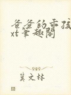 爸爸的乖孩子txt笔趣阁