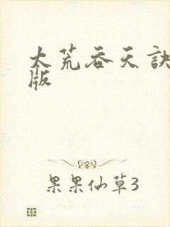 太荒吞天诀完结版