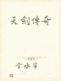天剑传奇