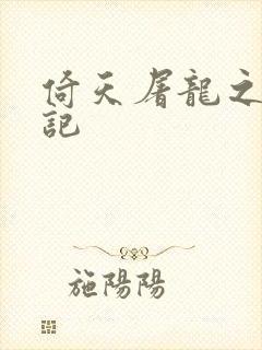 倚天屠龙之夺艳记