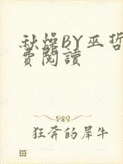 秋燥BY巫哲免费阅读