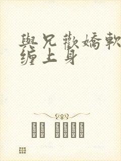 与兄欢娇软嫡女缠上身