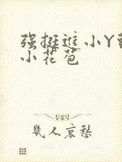 强挺进小Y头的小花苞