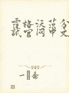 霍格沃茨分院测试官网中文版