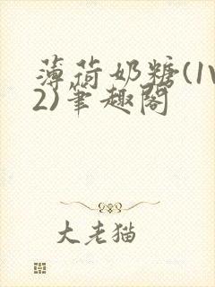 薄荷奶糖(1V2)笔趣阁