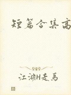 短篇合集高h