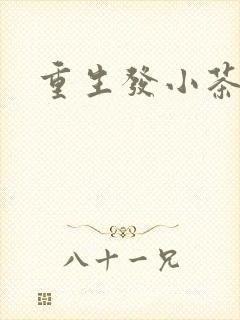 重生发小茶树菇