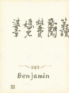 婆媳双飞第70章免费阅读