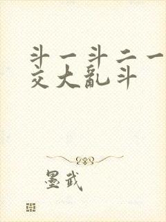 斗一斗二一起杂交大乱斗