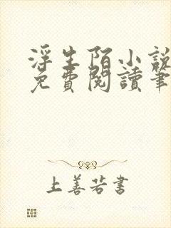 浮生陌小说全文免费阅读笔趣阁