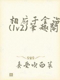 相府千金治病记(1v2)笔趣阁