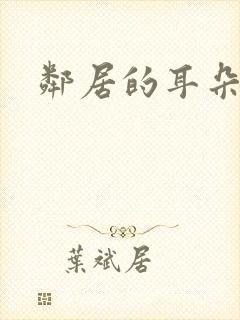 邻居的耳朵